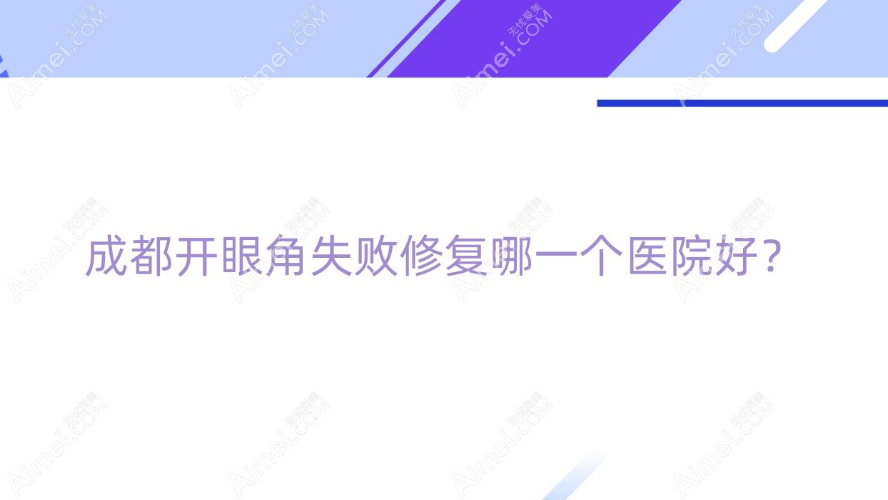 成都开眼角失败修复哪一个医院好？
