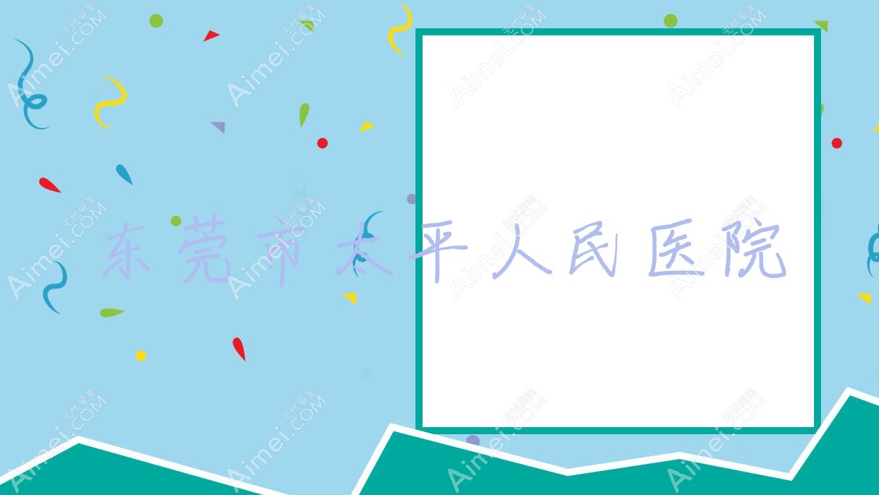 东莞市太平人民医院