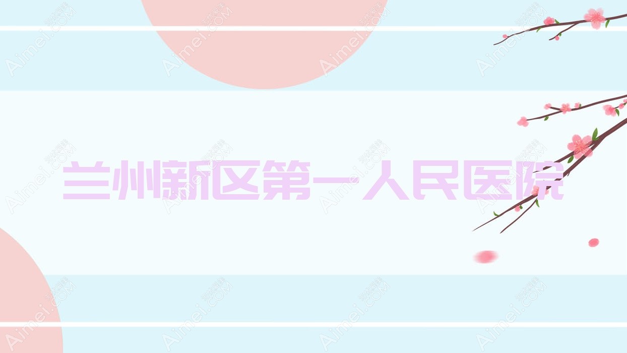 兰州新区一人民医院 兰州新区一人民医院