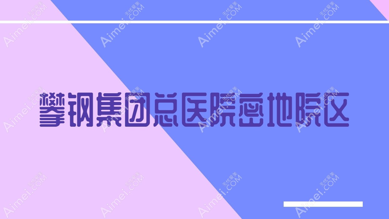 攀钢集团总医院密地院区 攀钢集团总医院密地院区