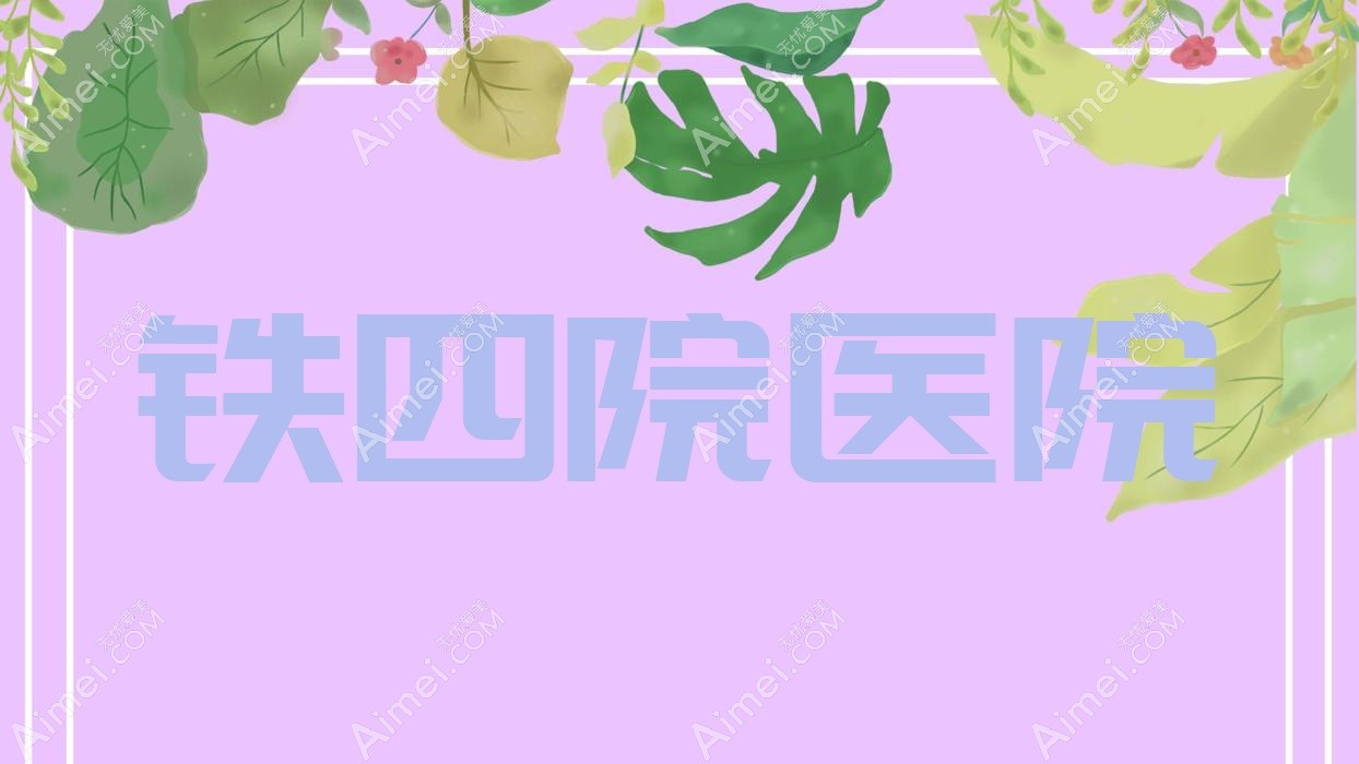 铁四院医院 铁四院医院