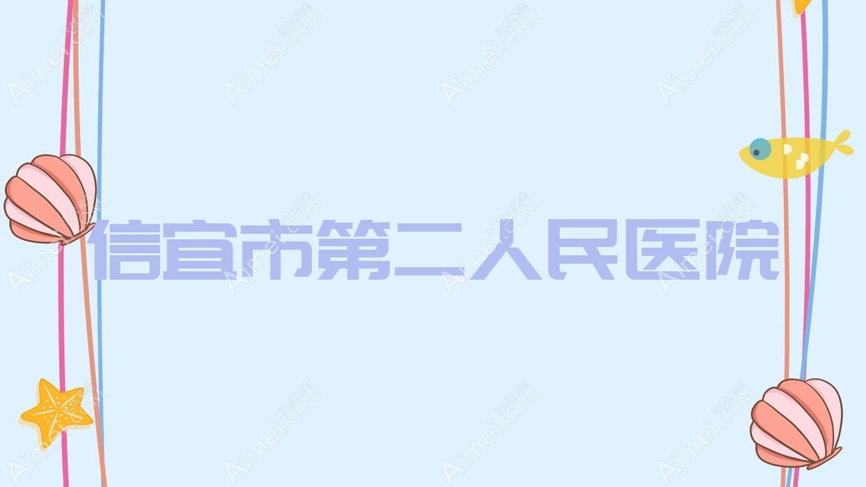信宜市第二人民医院 信宜市第二人民医院