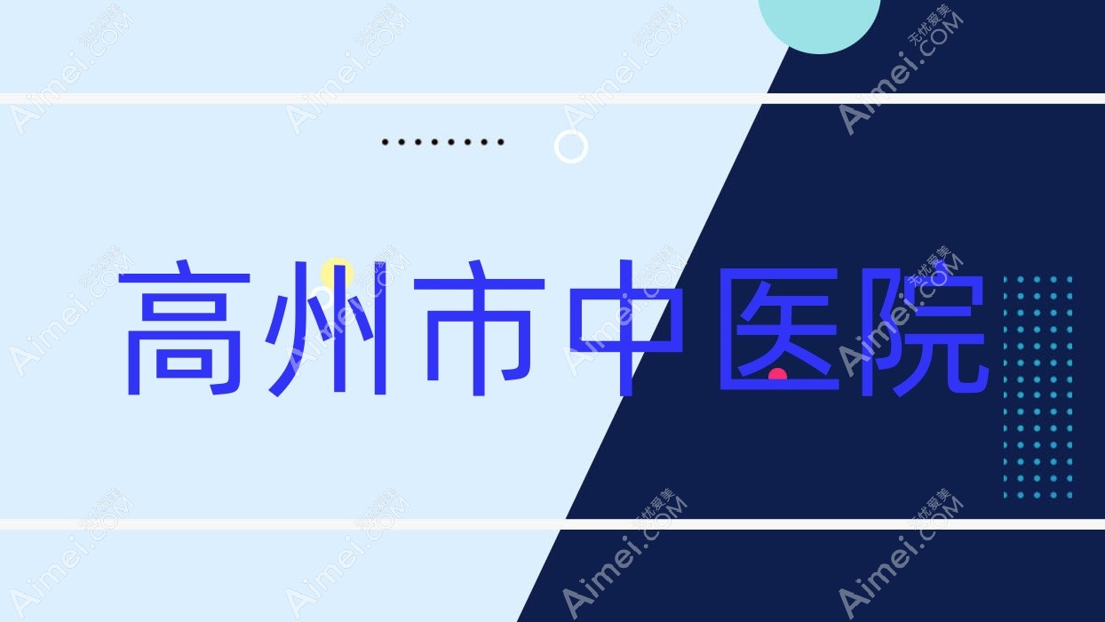 高州市中医院 高州市中医院