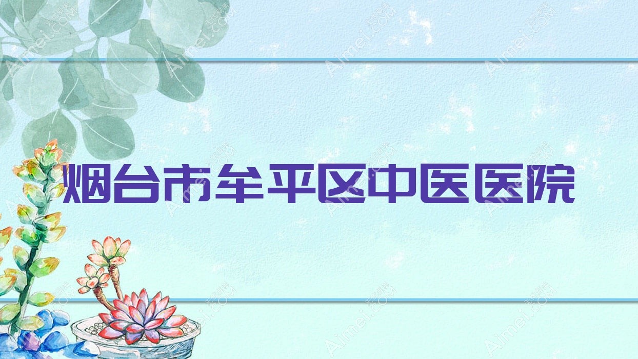 烟台市牟平区中医医院 烟台市牟平区中医医院