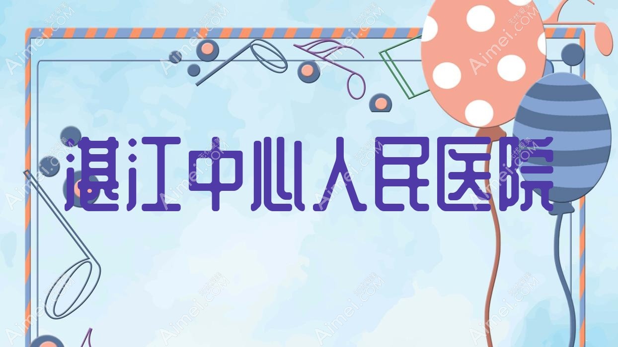 湛江中心人民医院 湛江中心人民医院