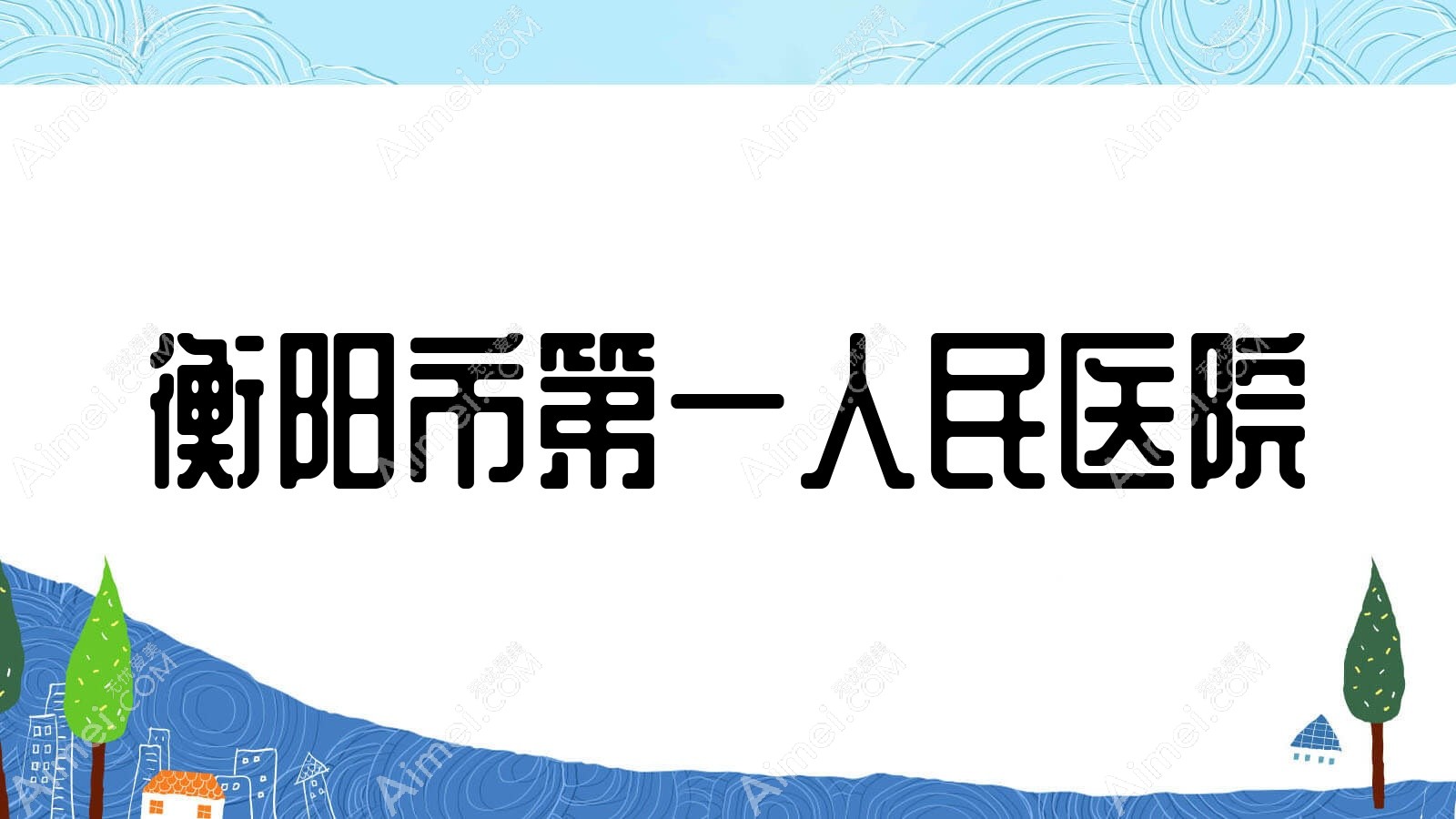 衡阳市一人民医院