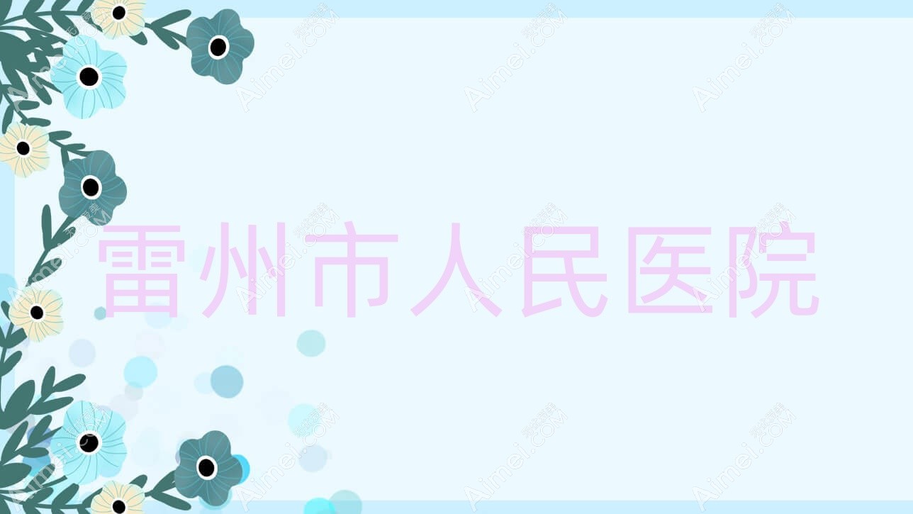 雷州市人民医院 雷州市人民医院