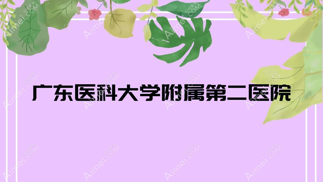 广东医科大学附属第二医院 广东医科大学附属第二医院