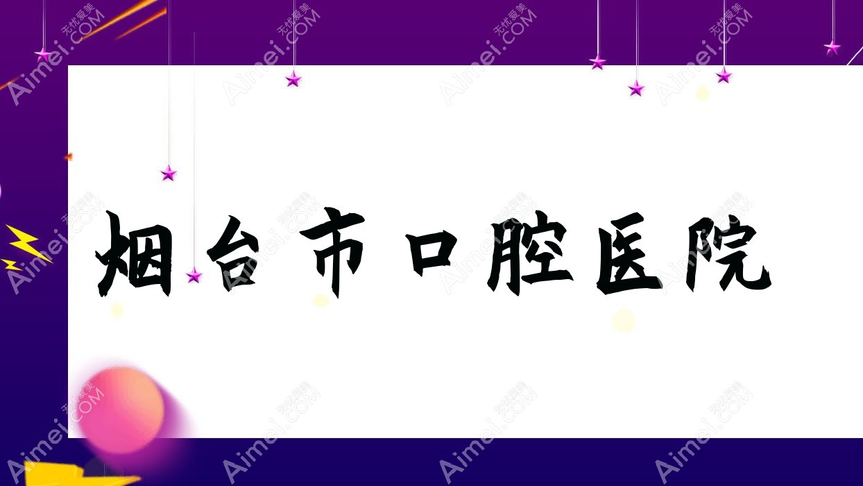 烟台市口腔医院 烟台市口腔医院
