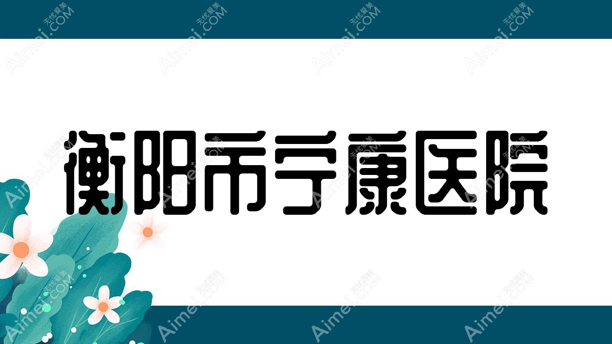 衡阳市宁康医院