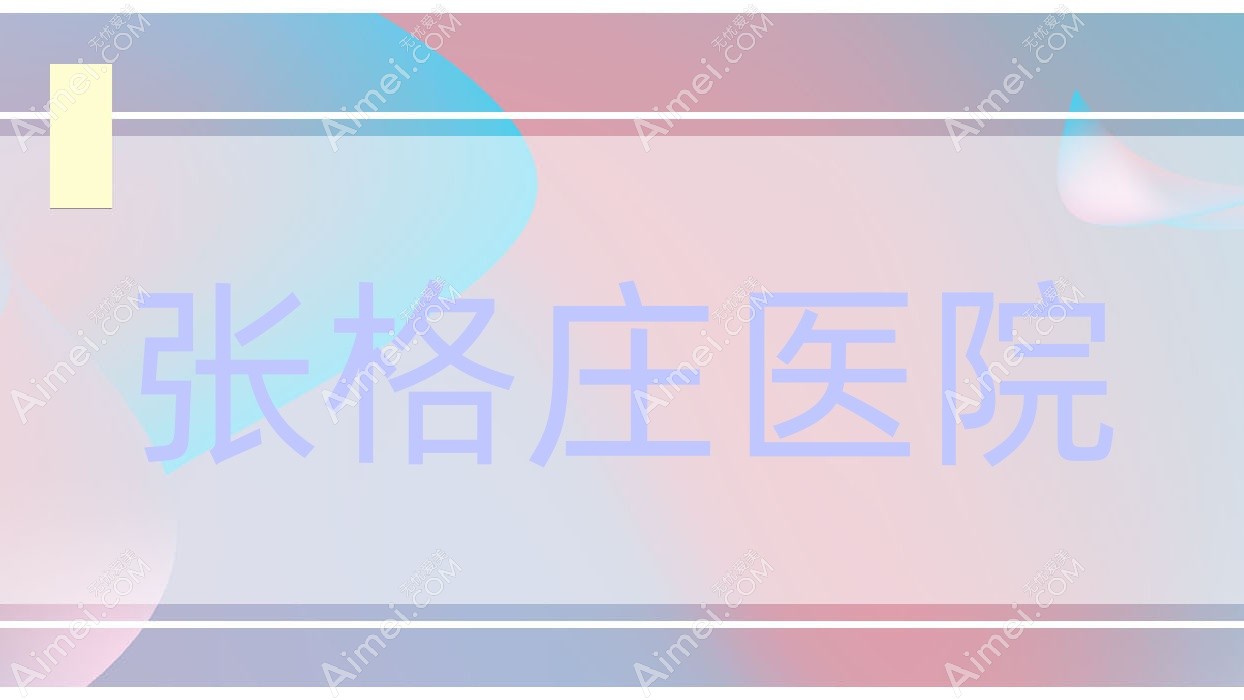 张格庄医院 张格庄医院