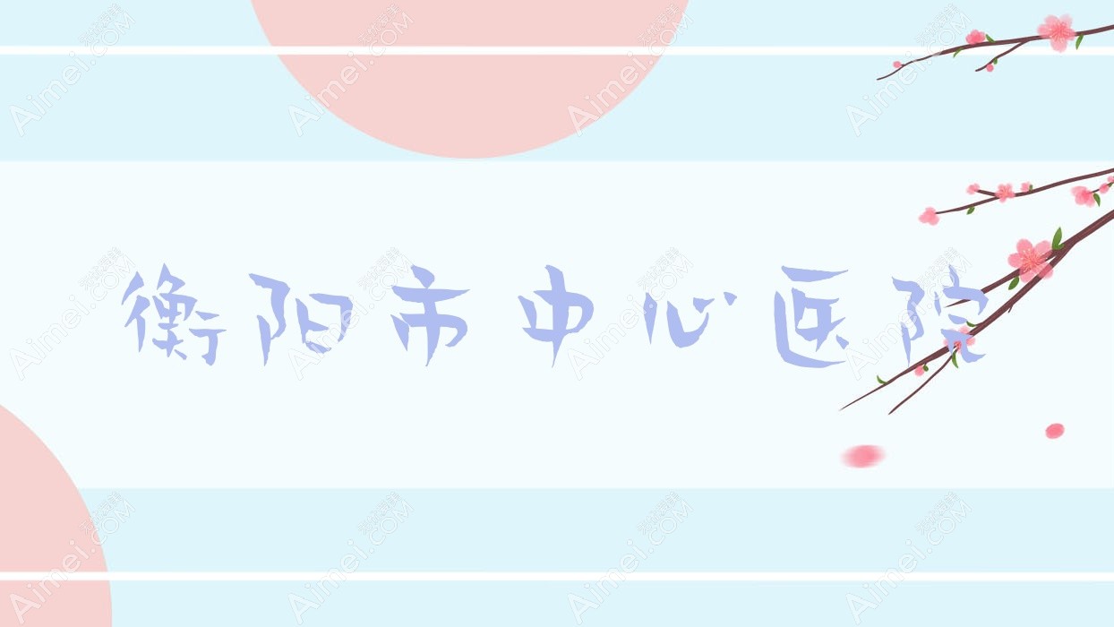 衡阳市中心医院