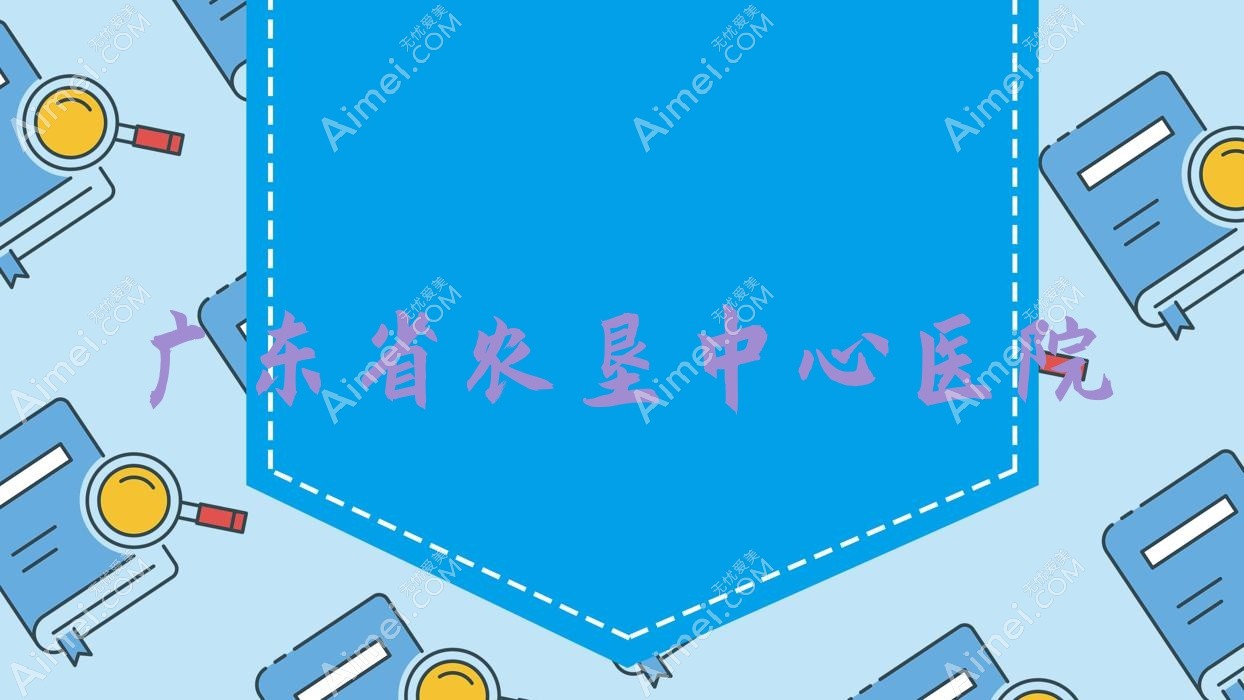 广东省农垦中心医院 广东省农垦中心医院
