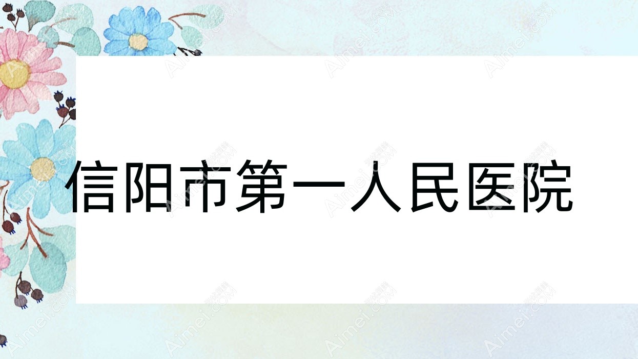 信阳市一人民医院 信阳市一人民医院