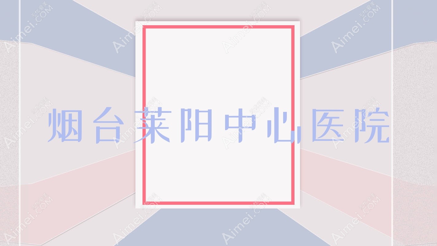 烟台莱阳中心医院 烟台莱阳中心医院