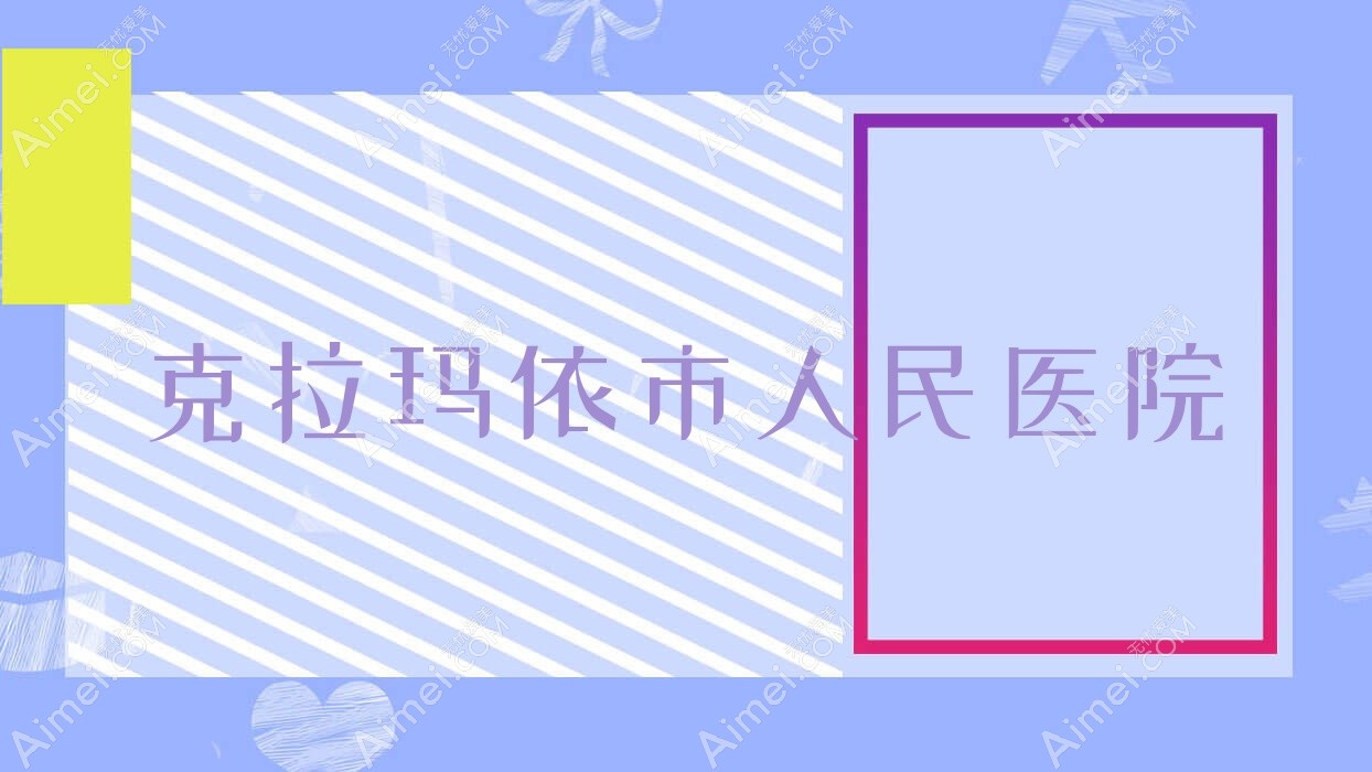 克拉玛依市人民医院 克拉玛依市人民医院