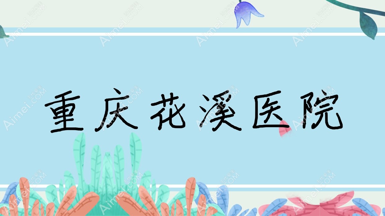 重庆花溪医院
