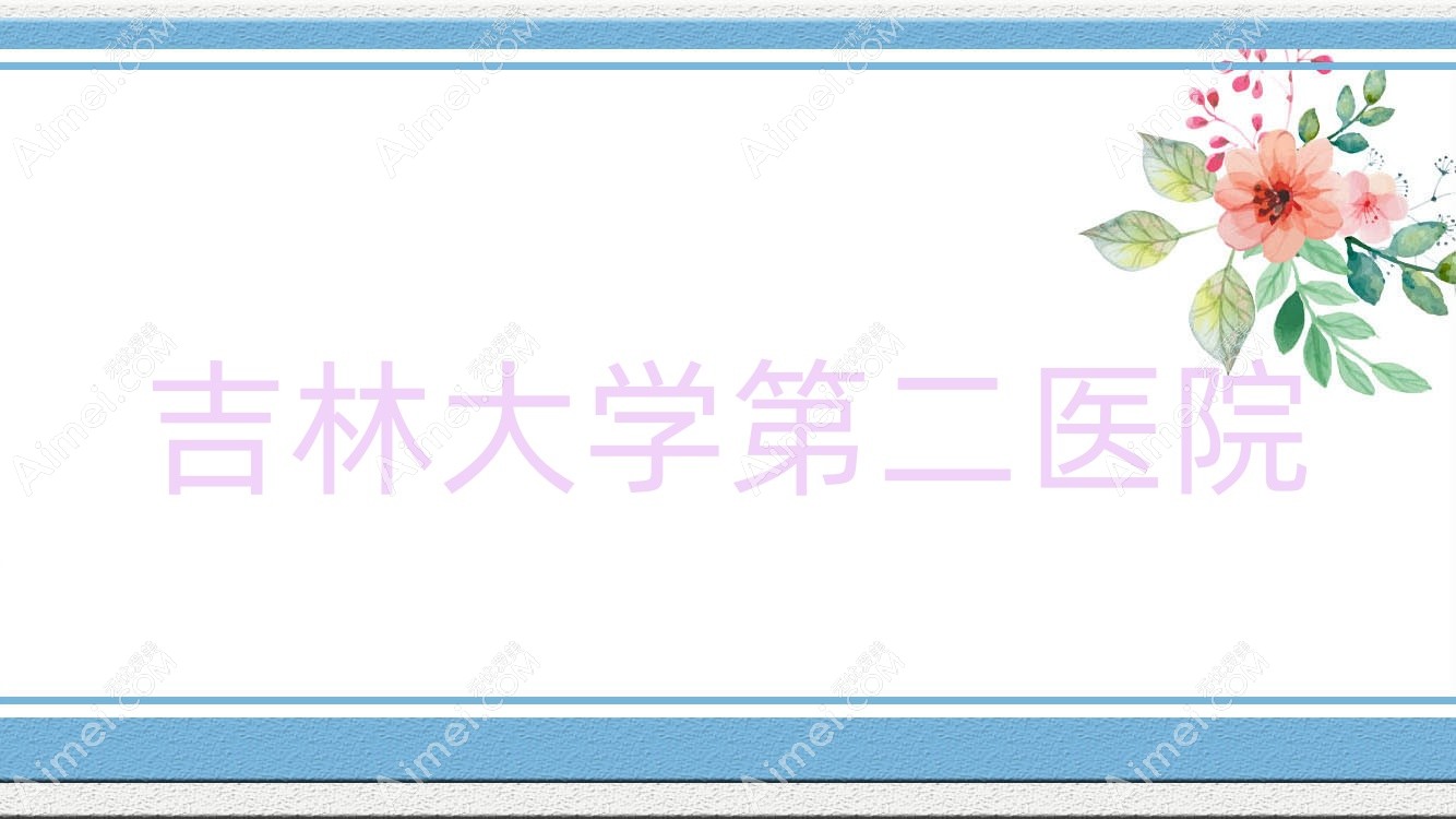 吉林大学第二医院 吉林大学第二医院
