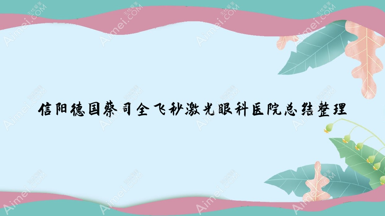 信阳德国蔡司全飞秒激光眼科医院总结整理 信阳德国蔡司全飞秒激光眼科医院总结整理