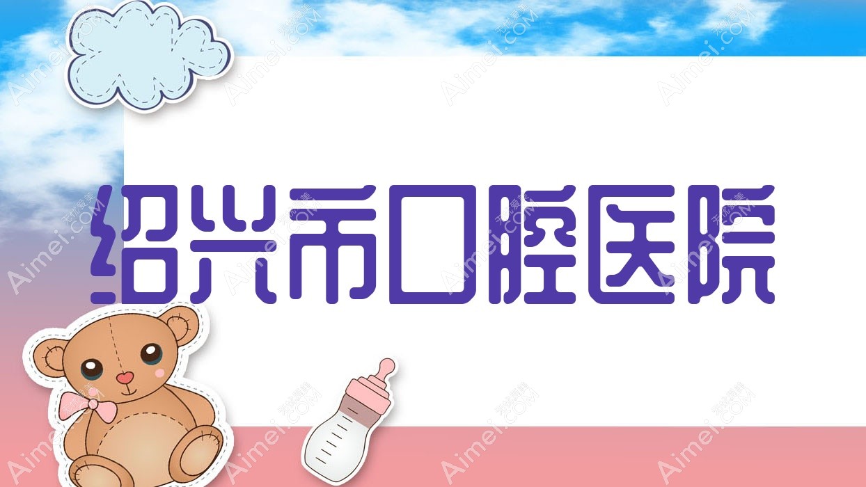 绍兴市口腔医院 绍兴市口腔医院