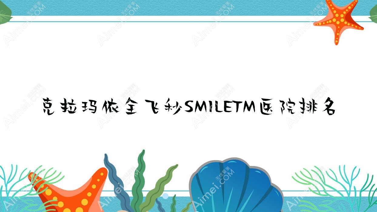 克拉玛依全飞秒SMILETM好的医院排名，网友们真实评价医院分享
