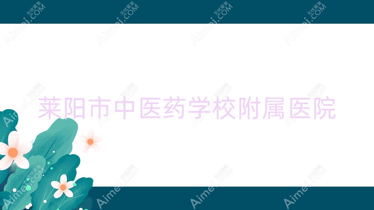 莱阳市中医药学校附属医院 莱阳市中医药学校附属医院