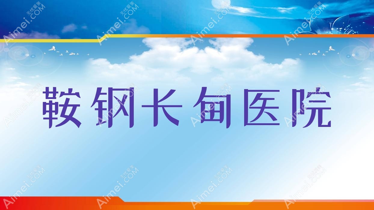 鞍钢长甸医院 鞍钢长甸医院
