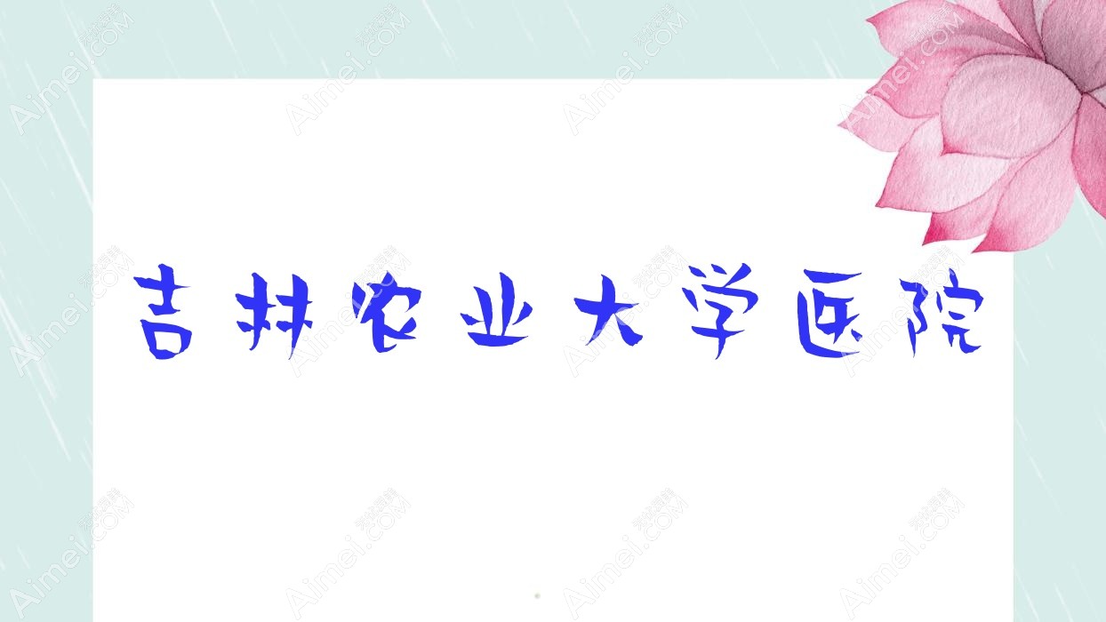 吉林农业大学医院 吉林农业大学医院
