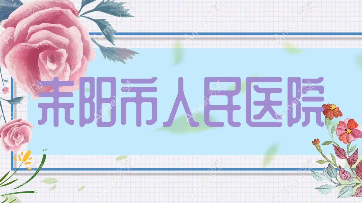 耒阳市人民医院