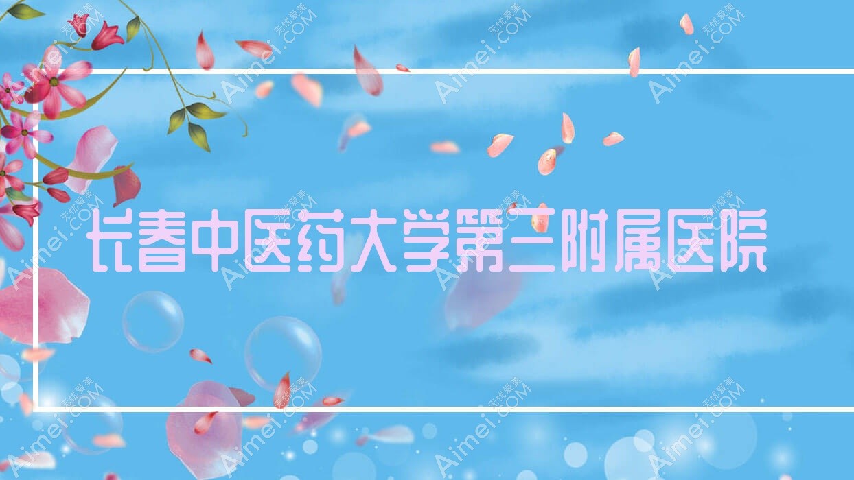 长春中医药大学第三附属医院 长春中医药大学第三附属医院
