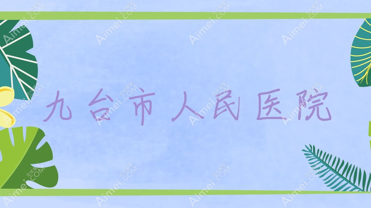 九台市人民医院 九台市人民医院