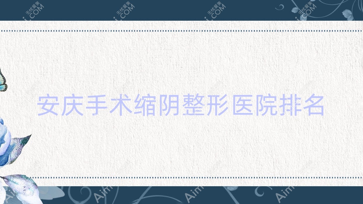 安庆手术缩阴整形医院排名