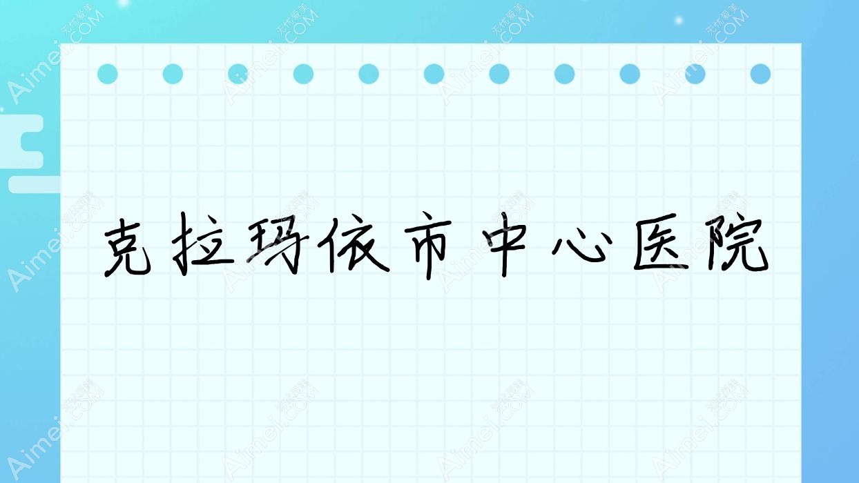 克拉玛依市中心医院 克拉玛依市中心医院