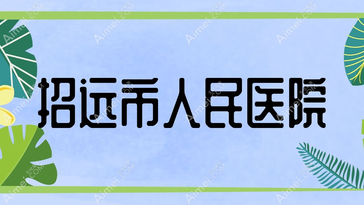 招远市人民医院 招远市人民医院
