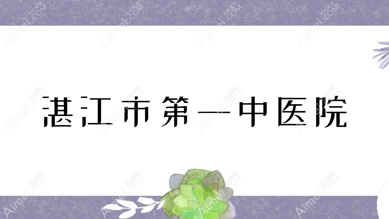 湛江市一中医院 湛江市一中医院