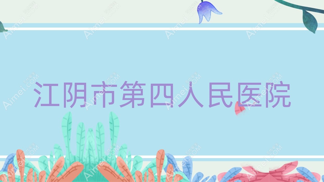 江阴市第四人民医院