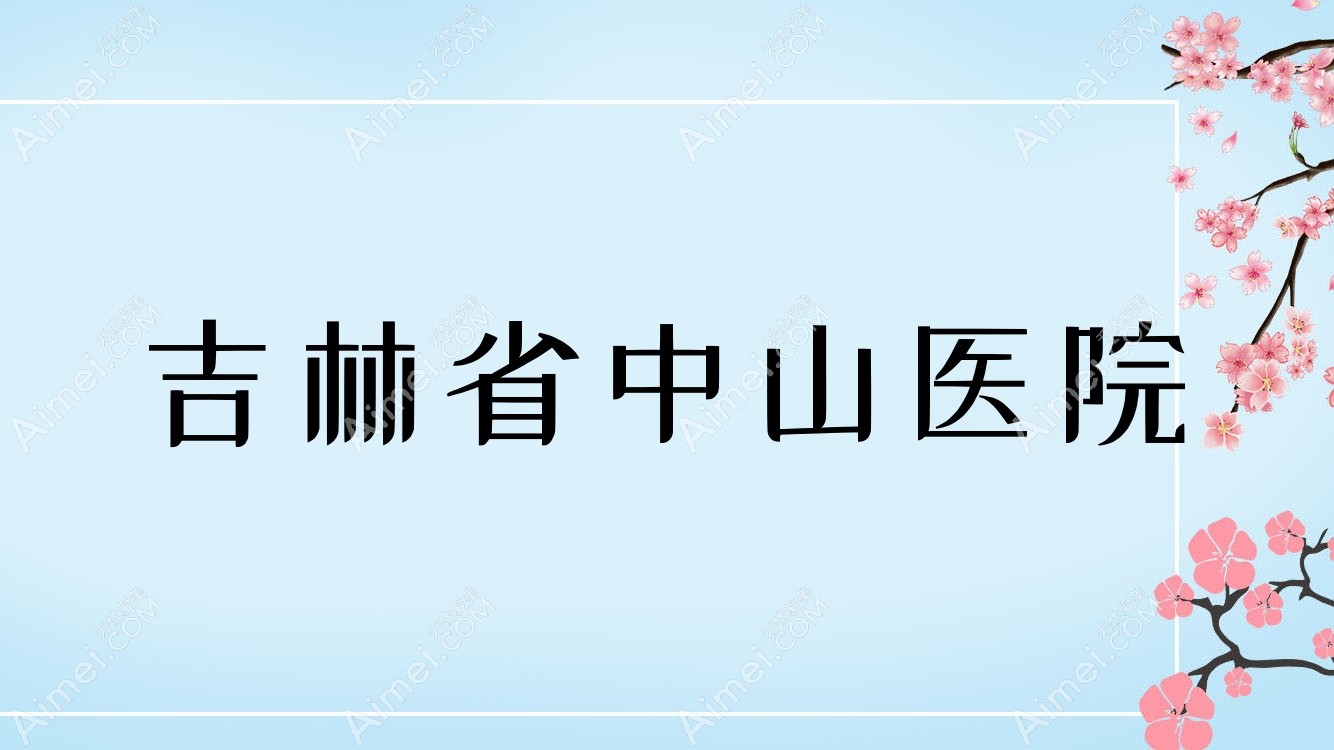 吉林省中山医院 吉林省中山医院