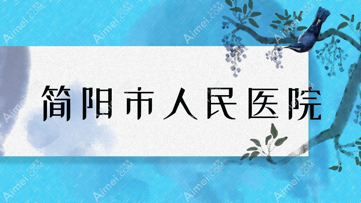 简阳市人民医院