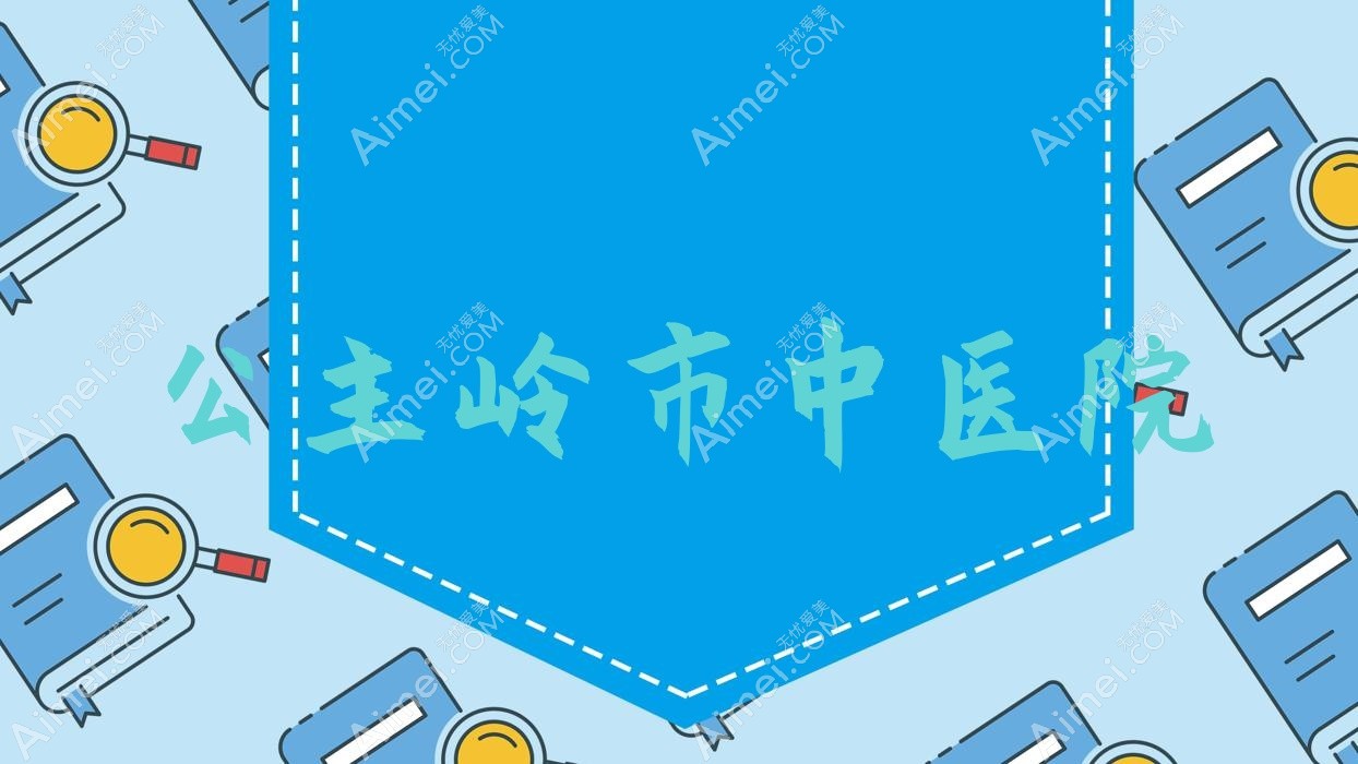 公主岭市中医院 公主岭市中医院