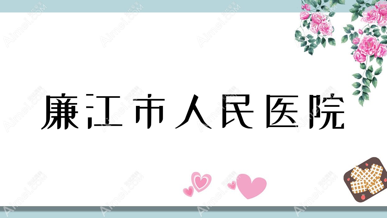 廉江市人民医院 廉江市人民医院