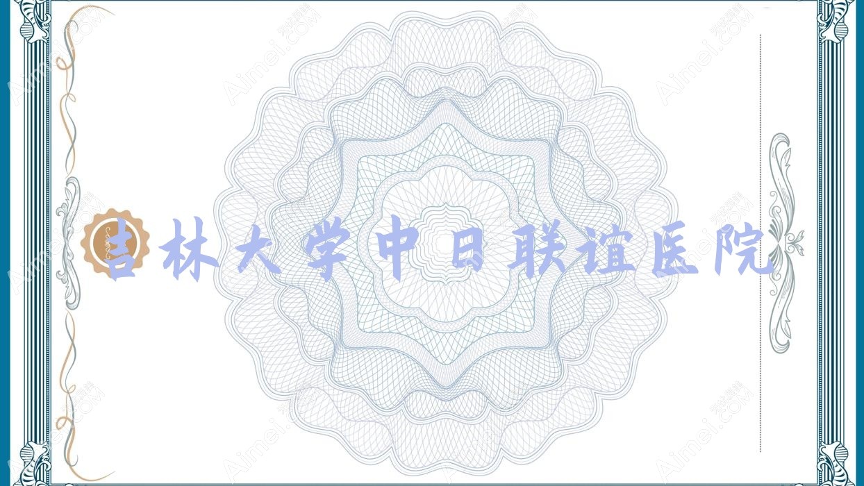 吉林大学中日联谊医院 吉林大学中日联谊医院