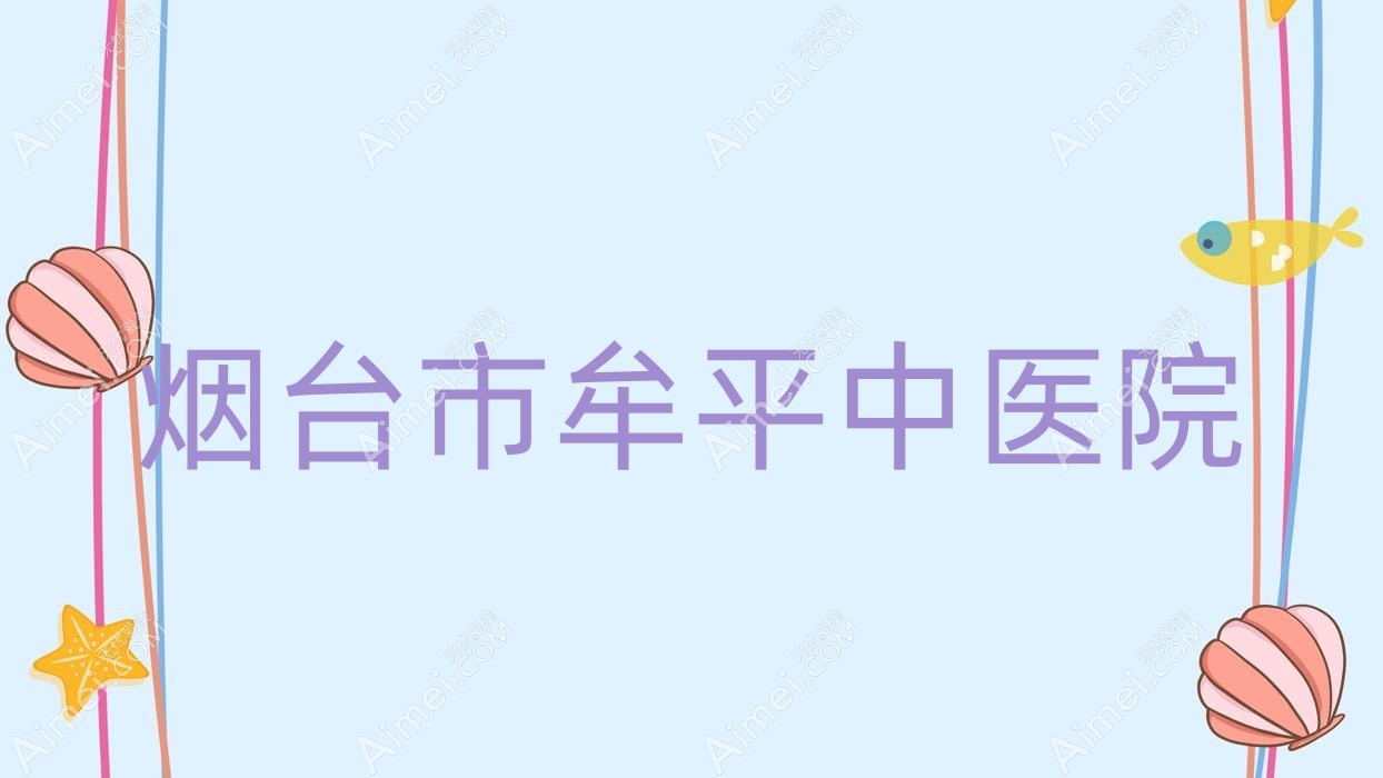 烟台市牟平中医院 烟台市牟平中医院