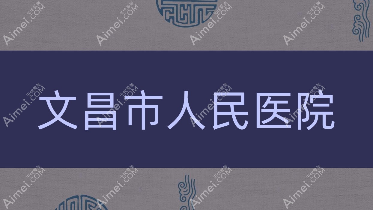 文昌市人民医院 文昌市人民医院