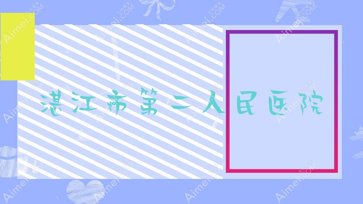 湛江市第二人民医院 湛江市第二人民医院