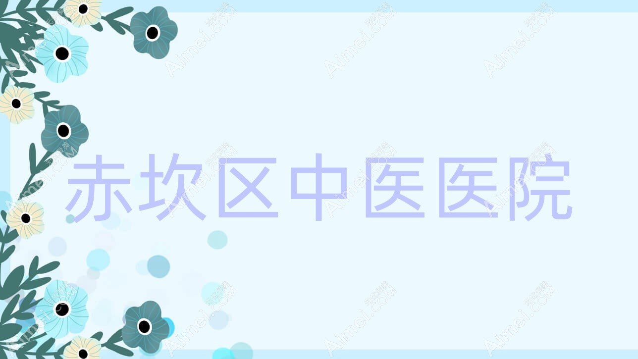 赤坎区中医医院 赤坎区中医医院