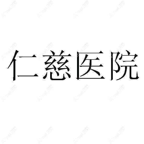 江苏尧洲仁慈医疗美容医院 江苏尧洲仁慈医疗美容医院