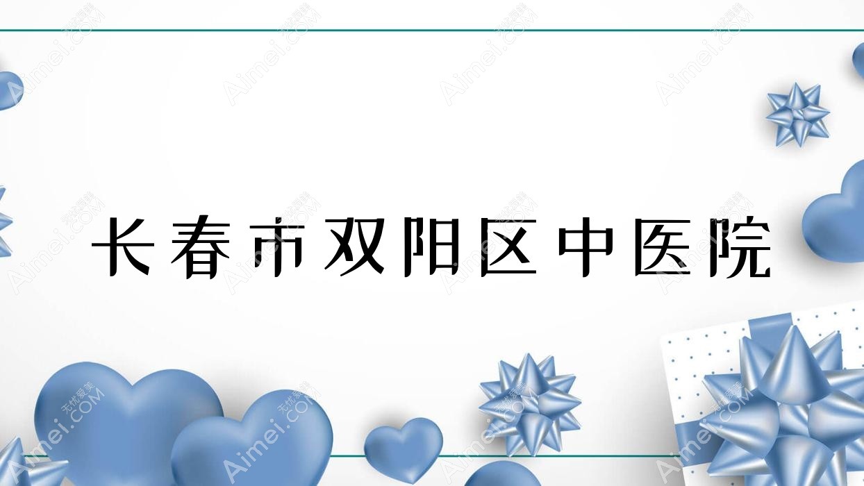 长春市双阳区中医院 长春市双阳区中医院