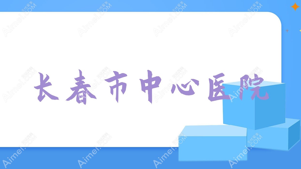 长春市中心医院 长春市中心医院