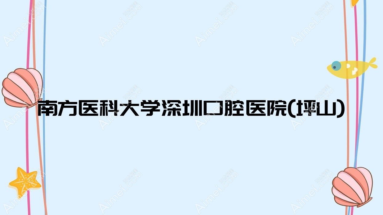 南方医科大学深圳口腔医院(坪山) 南方医科大学深圳口腔医院(坪山)