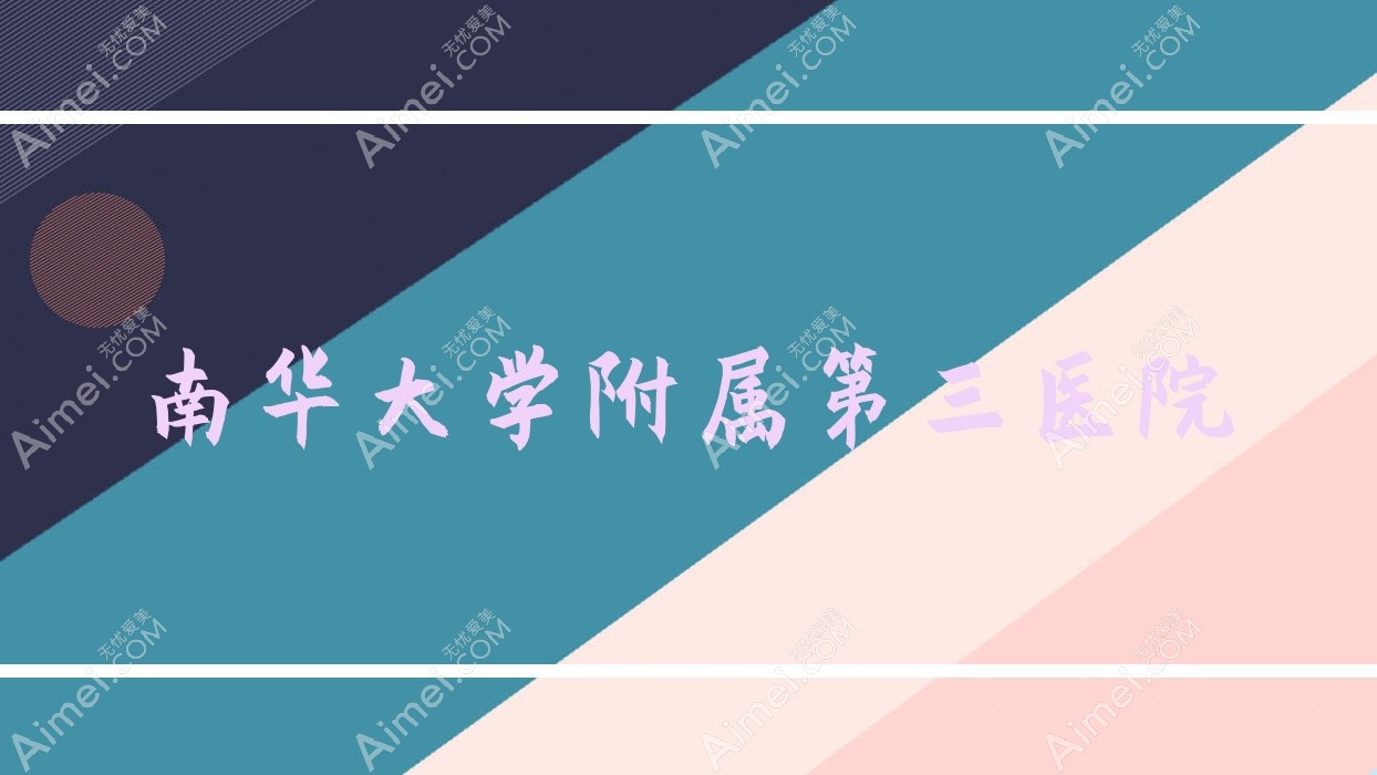 南华大学附属第三医院